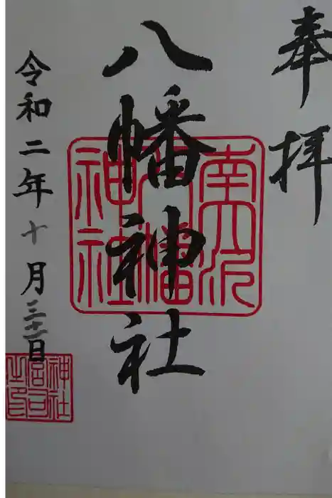 南大沢八幡神社の御朱印