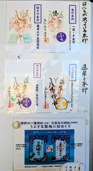 滝野川八幡神社の御朱印