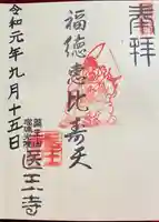医王寺の御朱印
