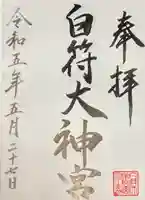 白符大神宮の御朱印