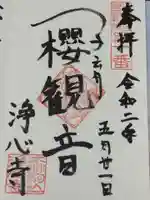 浄心寺の御朱印