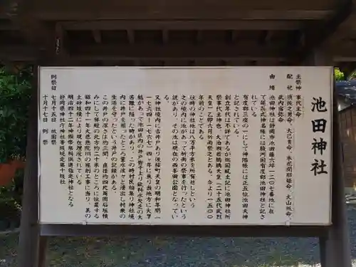 池田神社の歴史