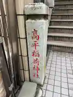 高平稲荷神社(東京都)