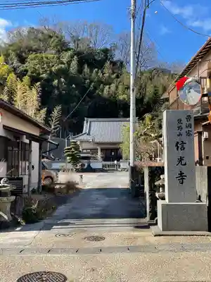 信光寺(静岡県)