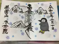 本妙院の御朱印