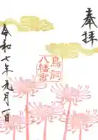鳥飼八幡宮の御朱印