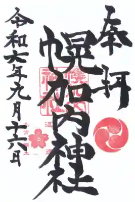 幌加内神社の御朱印