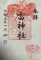 雷神社の御朱印