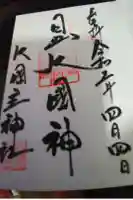 敷津松之宮 大国主神社の御朱印帳