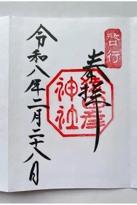 猿田彦神社の御朱印