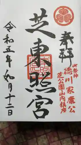 芝東照宮の御朱印