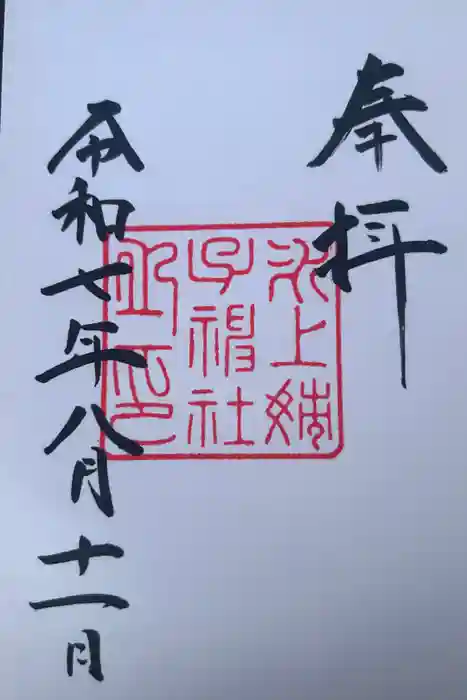氷上姉子神社（熱田神宮摂社）の御朱印