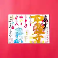 伊勢の国 四天王寺(三重県)