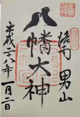 石清水八幡宮(京都府)