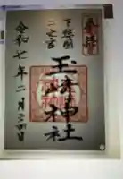 玉崎神社の御朱印