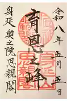 身延山奥之院思親閣の御朱印