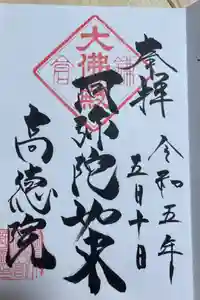 高徳院の御朱印