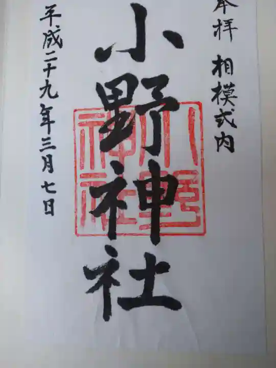小野神社の御朱印