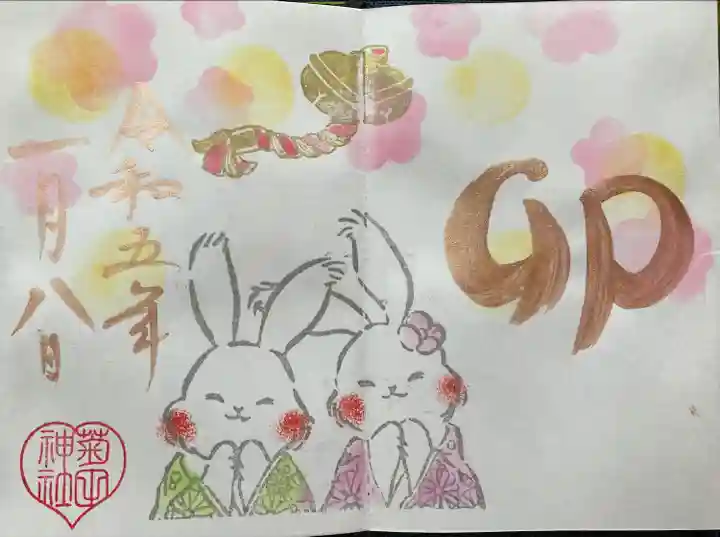 菊田神社の御朱印