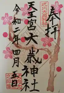 大歳神社の御朱印 2020年03月21日(土)〜(2020年04月05日(日) 17時39分14秒投稿)