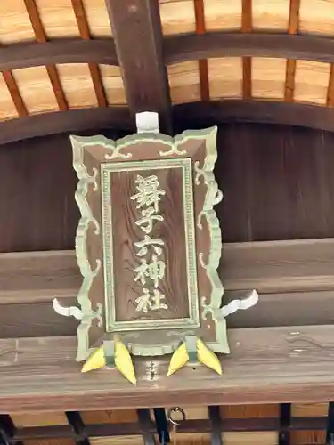 舞子六神社／まいこむの宮(兵庫県)