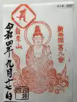 迎接院の御朱印