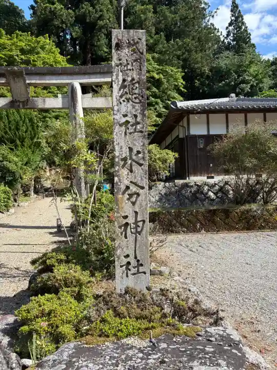 惣社水分神社(奈良県)