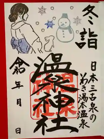 温泉神社〜いわき湯本温泉〜の御朱印