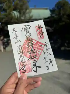 円覚寺の御朱印