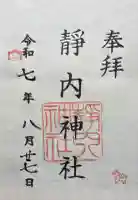 靜内神社の御朱印