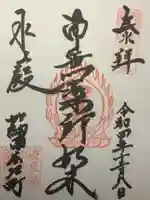 水薬師寺の御朱印