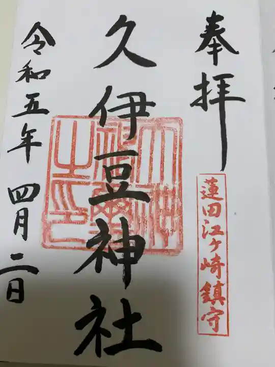 久伊豆神社(埼玉県)