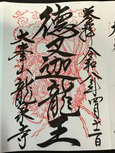 龍泉寺の御朱印