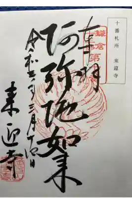 鎌倉十三佛霊場第十番札所

直書き