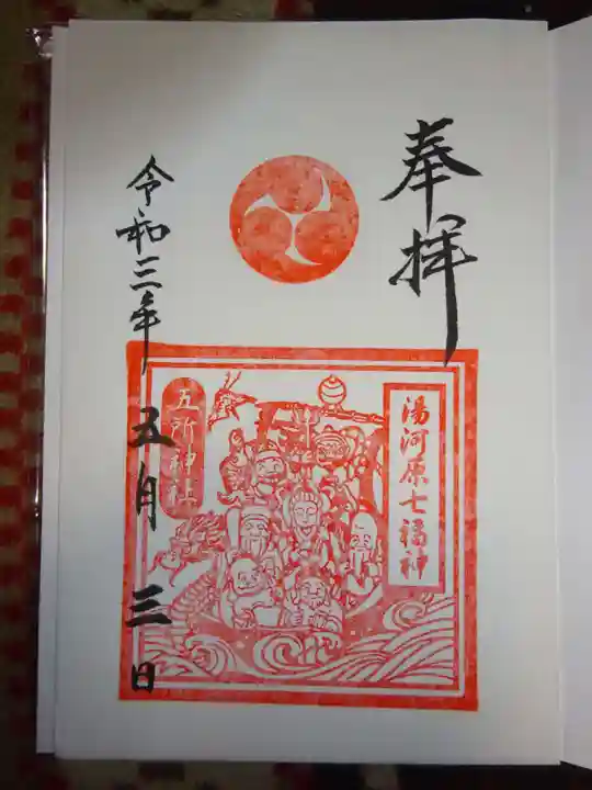 五所神社の御朱印