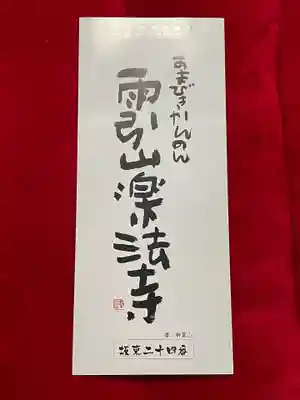 楽法寺（雨引観音）(茨城県)