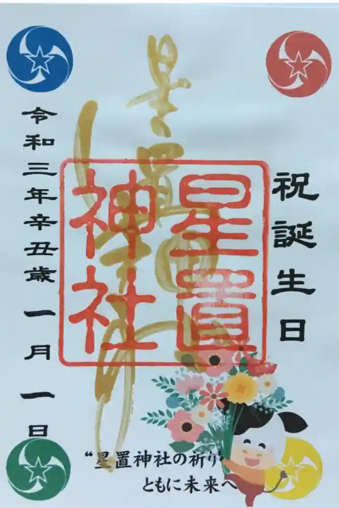 星置神社の御朱印