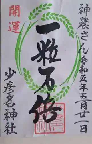 少彦名神社の御朱印