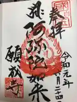 願成寺の御朱印