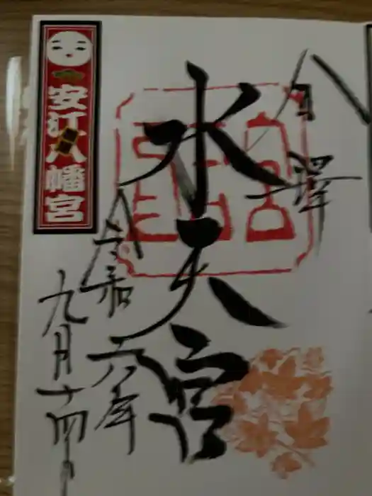 安江八幡宮（金沢水天宮）の御朱印