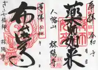 林陽寺の御朱印