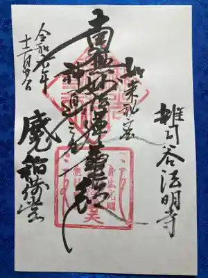 法明寺(東京都)