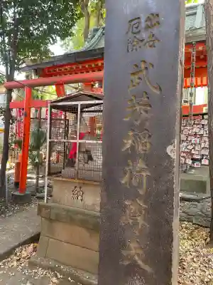 武芳稲荷神社の{uncategorized: "未分類", other: "その他", undefined: "問題あり", building: "その他建物", grave: "お墓", sacred_gate: "鳥居", guardian: "狛犬", statue: "像", buddha: "仏像", history: "歴史", nature: "自然", garden: "庭園", animal: "動物", pagoda: "塔", temizu: "手水舎", mountain_gate: "山門・神門", sanctuary: "本殿・本堂", subordinate: "末社・摂社", art: "芸術", scenery: "景色", jizo: "地蔵", ema: "絵馬", goshuin: "御朱印", omikuji: "おみくじ", items: "授与品その他", amulet: "お守り", goshuincho: "御朱印帳", eats: "食事", festival: "お祭り", votive_dance: "神楽", shichigosan: "七五三参", wedding: "結婚式", experience: "体験その他", initially: "初詣", around: "周辺", anti_infection: "感染症対策"}