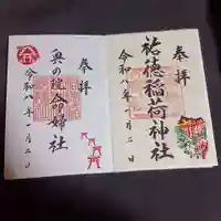 祐徳稲荷神社の御朱印