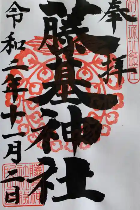 守りの神　藤基神社の御朱印
