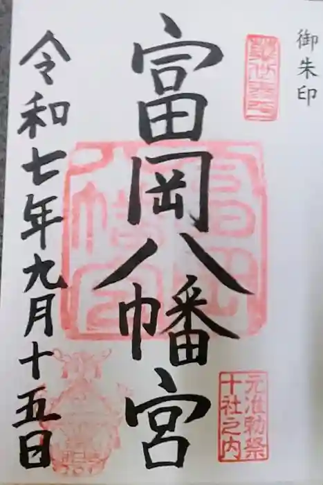 富岡八幡宮の御朱印