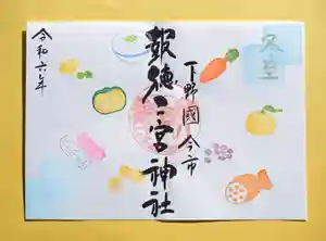 今市報徳二宮神社の御朱印 2024年12月01日(日)〜(2024年12月17日(火) 17時23分11秒投稿)