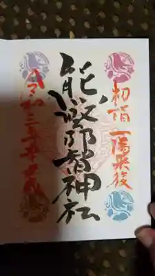 熊野那智神社の御朱印