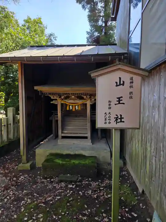 道神社の{uncategorized: "未分類", other: "その他", undefined: "問題あり", building: "その他建物", grave: "お墓", sacred_gate: "鳥居", guardian: "狛犬", statue: "像", buddha: "仏像", history: "歴史", nature: "自然", garden: "庭園", animal: "動物", pagoda: "塔", temizu: "手水舎", mountain_gate: "山門・神門", sanctuary: "本殿・本堂", subordinate: "末社・摂社", art: "芸術", scenery: "景色", jizo: "地蔵", ema: "絵馬", goshuin: "御朱印", omikuji: "おみくじ", items: "授与品その他", amulet: "お守り", goshuincho: "御朱印帳", eats: "食事", festival: "お祭り", votive_dance: "神楽", shichigosan: "七五三参", wedding: "結婚式", experience: "体験その他", initially: "初詣", around: "周辺", anti_infection: "感染症対策"}