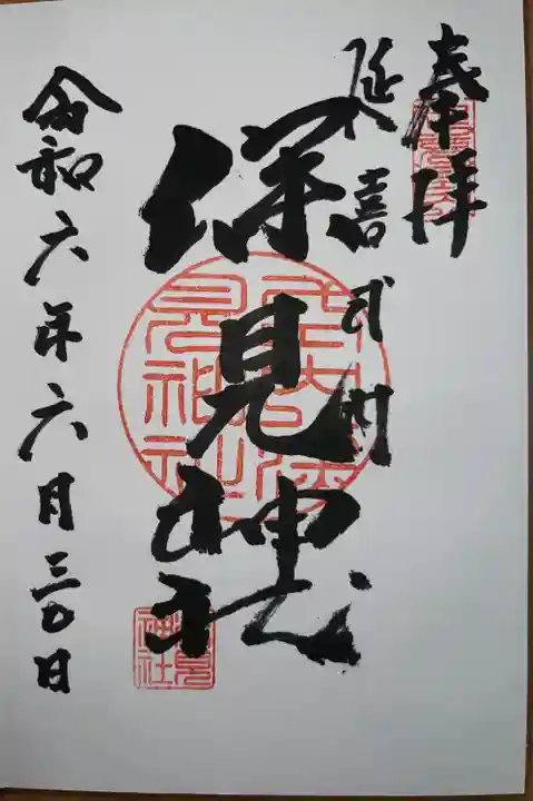 深見神社(神奈川県)